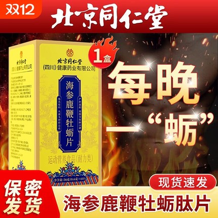 男性鹿鞭人参海参牡蛎肽北京同仁堂正品滋补丸调理健品黄玛咖中药