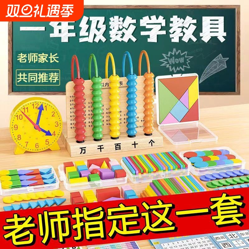 小学生一年级下册数学教具计数器学习全套钱币钟表学具盒数数小棒