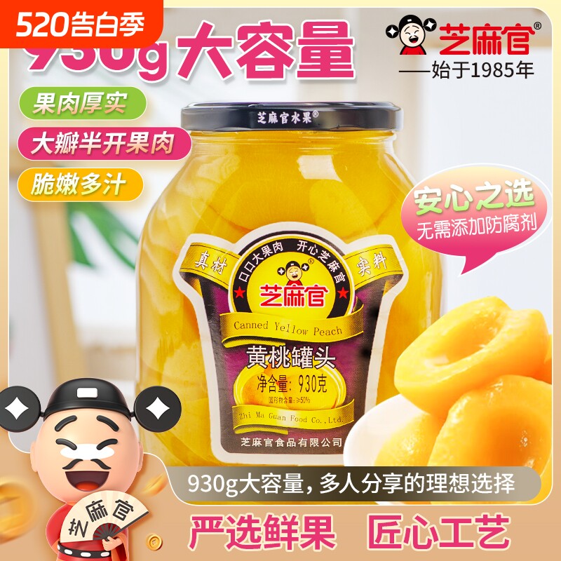 芝麻官黄桃罐头930g*2罐大罐玻璃瓶装新鲜黄桃水果橘子