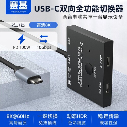 赛基typec3.1切换器二进一出kvm分屏器USB-C雷电3接口2进1出支持