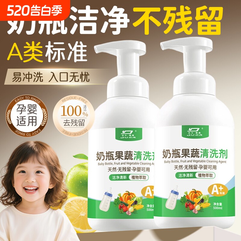 洗奶瓶清洁剂婴儿适用果蔬清洗液宝宝便携水果玩具洗洁精食品级