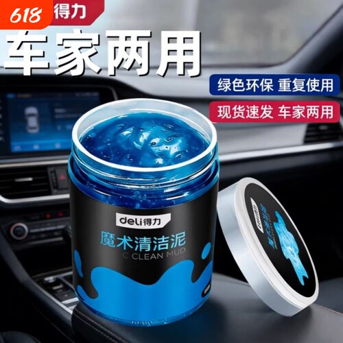 得力清洁软胶汽车汽车粘灰神器多功能家用清洁泥电脑键盘除尘凝胶