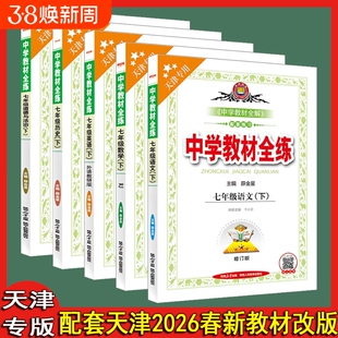天津专用2026春中学教材全练七八年级下册语文数学英语物理历史道法科目任选人教版外研版课堂金星语数英社会科学