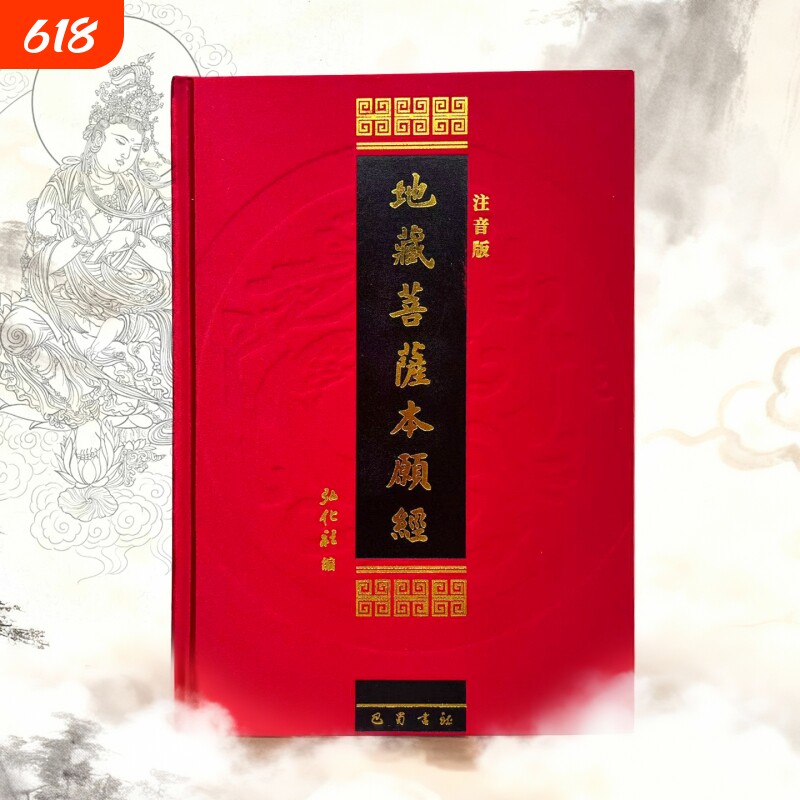 精装地藏菩萨本愿经读本16开大字红色16K弘化社出版横版简体字拼音注音版读诵本佛经经书硬皮横排诵读本