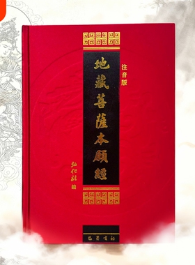 精装地藏菩萨本愿经读本16开大字红色16K弘化社出版横版简体字拼音注音版读诵本佛经经书硬皮横排诵读本