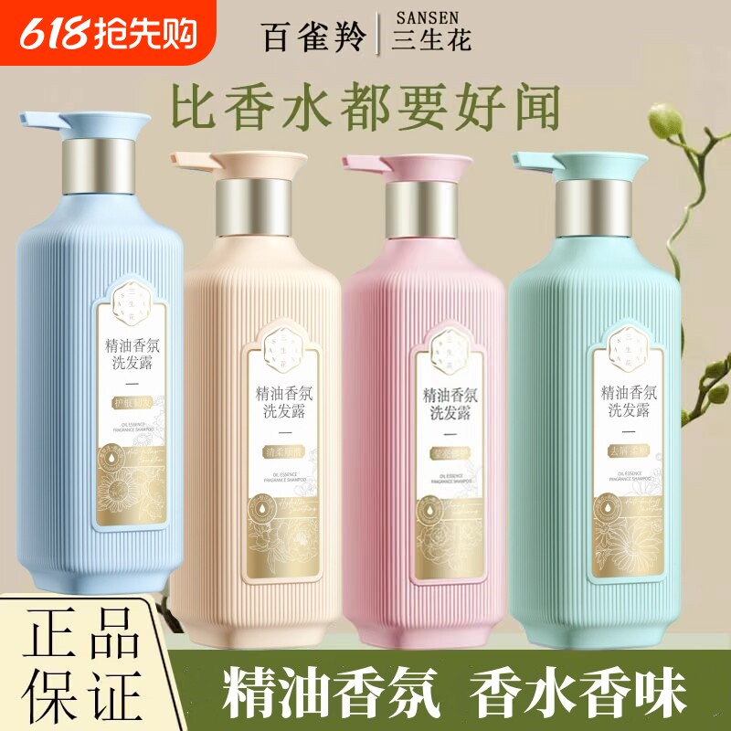 三生花精油香氛洗发水控油洗发露柔顺护发素沐浴露蓬松氨基酸去屑