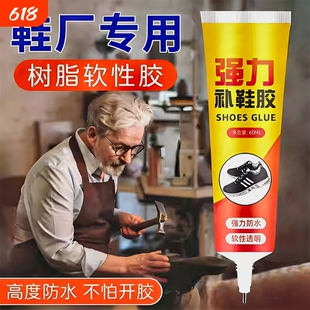 鞋胶粘鞋补鞋专用胶胶沾鞋子补鞋防水万能强力树脂软胶鞋底专用修鞋胶万能胶皮鞋运动鞋鞋胶水强力胶软胶水