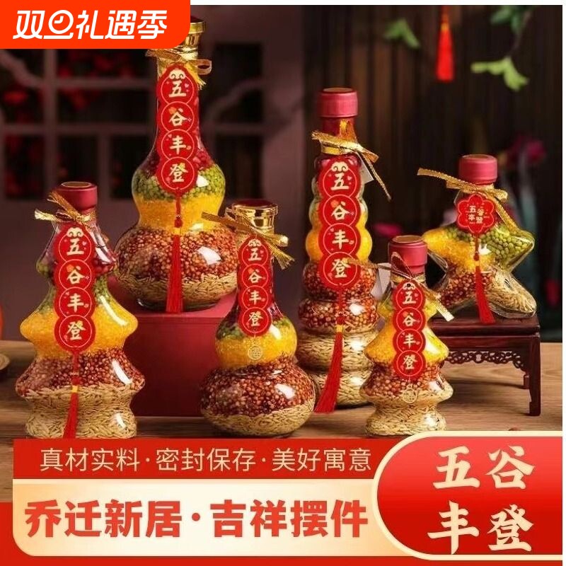 五谷丰登搬新家乔迁之喜新居装饰入宅仪式用品新房子杂粮布置摆件