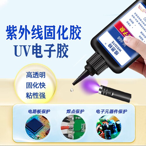 UV焊点保护胶紫外线光固化胶荧光透镜胶电路板排线电子端点固定专用密封胶快速固化led灯无影光敏胶