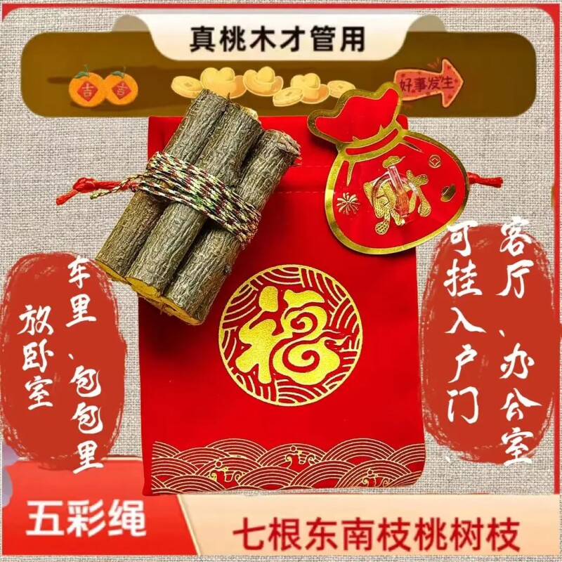 七公分桃木枝真老桃树枝桃木招财东南枝随身带五色绳挂件桃枝木雕
