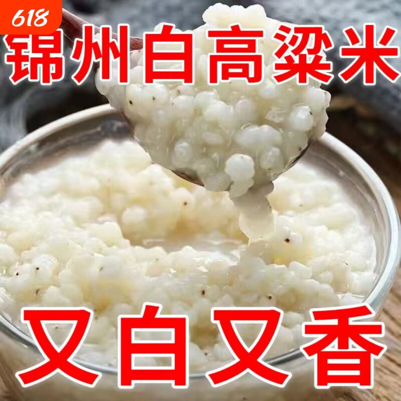 大分量正品白笨高粱米去皮新米非粘糯白东北白煮粥高梁米家用