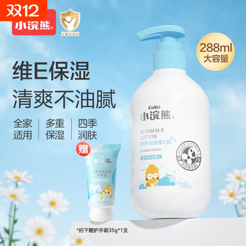 小浣熊儿童身体乳面霜润肤乳维生素e四季保湿滋润补水288ml乳液