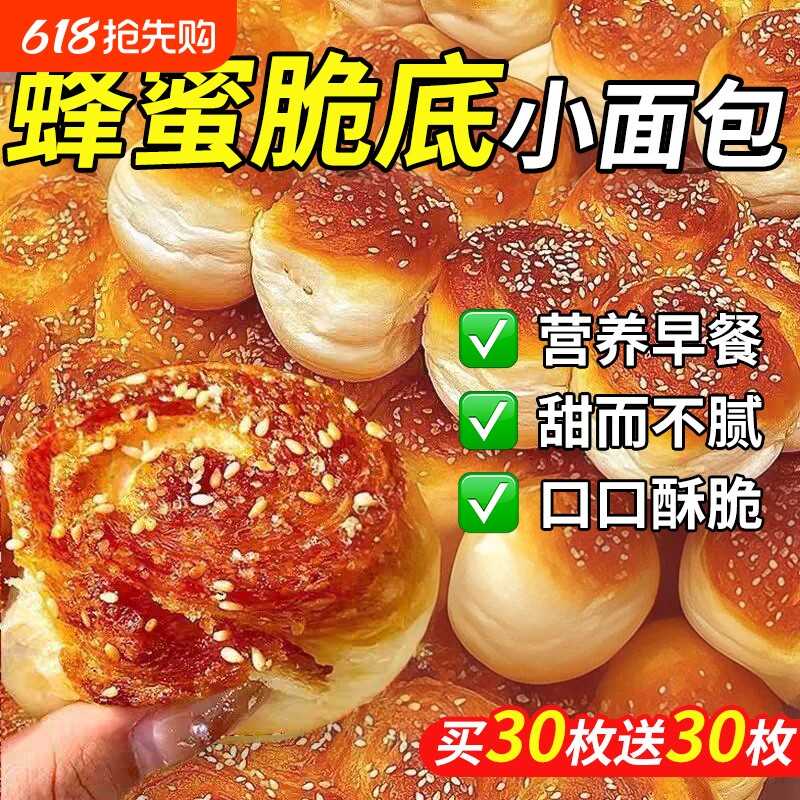 老式蜂蜜脆底小面包营养早餐手撕面包独立点心健康糕点好吃餐包
