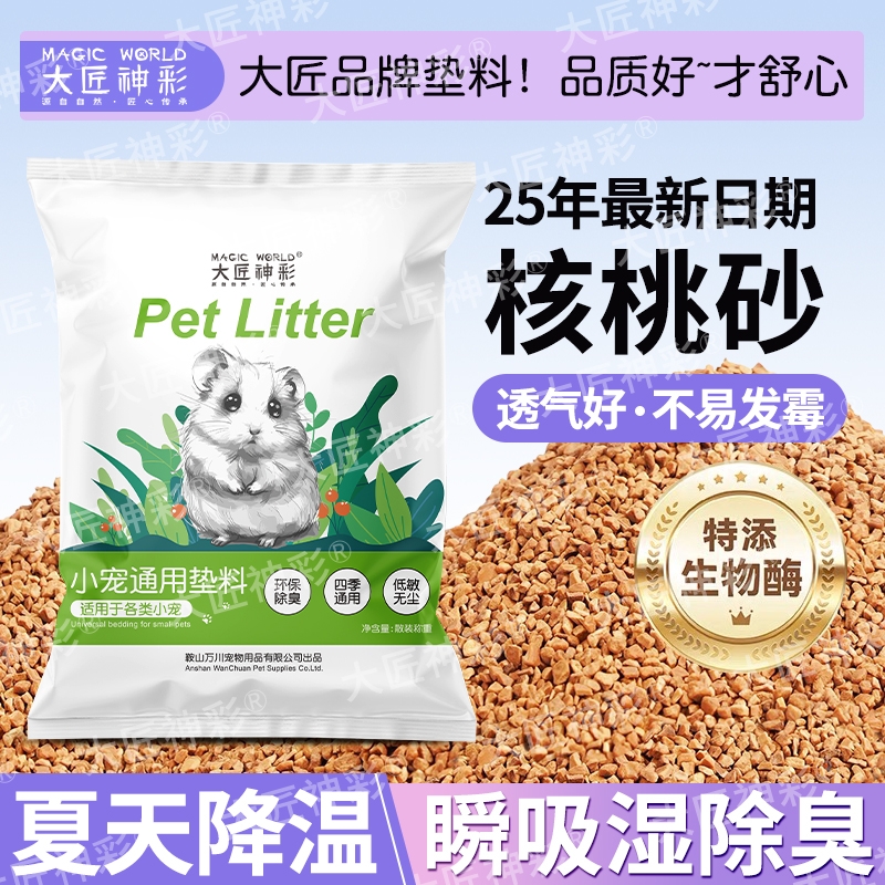 仓鼠垫料核桃砂金丝熊夏天必备生活用品生物酶除臭颗粒尿砂浴沙