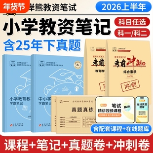 上岸熊小学教资2026上半年教师资格证笔试考试学霸笔记教材真题一科素质教育知识与能力资料语文数学三色历史化学幼儿园重点科目二