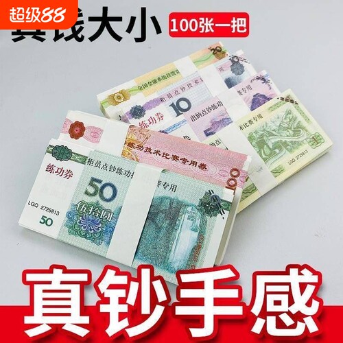 练功券银行用点钞练功专用钞点钞券100元人民币练功卷道具做旧花束练习专用券会计出纳学校比赛影视仿真