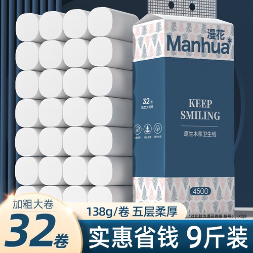 漫花无芯卷纸卫生纸厕纸家用实惠