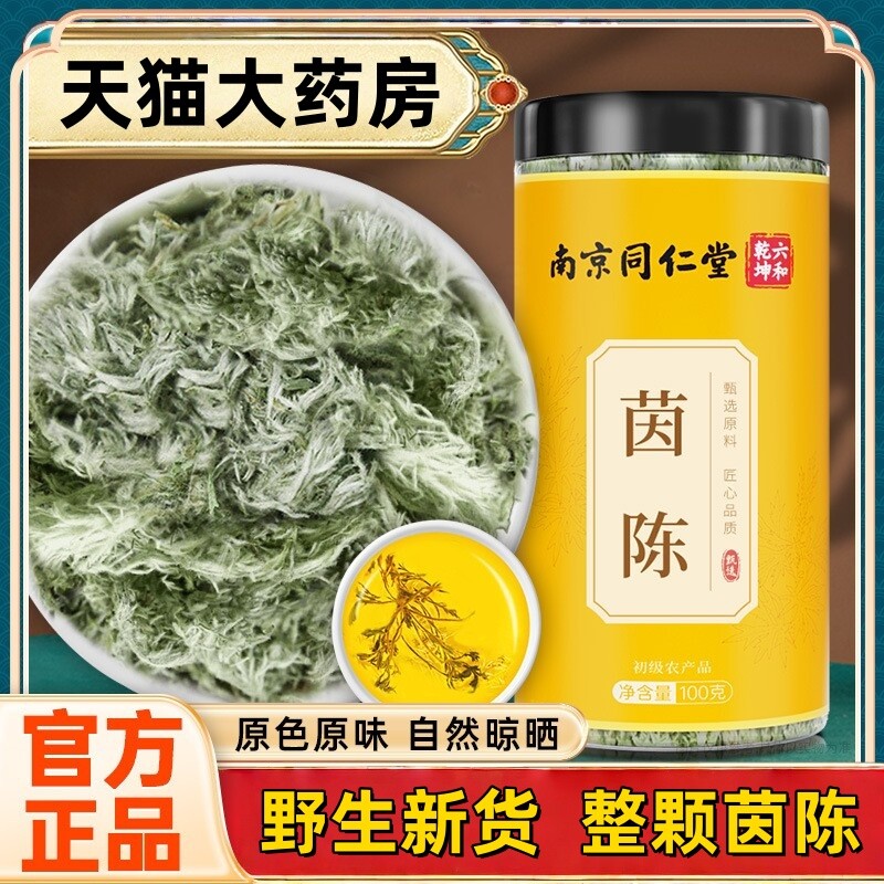 南京同仁堂茵陈中药材养肝茶泡水的功效与作用新鲜正品官方旗舰店