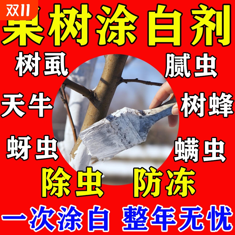 树木树干涂白剂大树刷白园林盆景树杆果树防虫防冻防寒防嗮可喷涂
