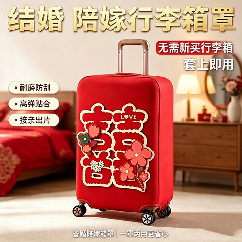适用行李箱保护套结婚红色箱罩陪嫁箱套旅行箱拉杆箱防尘罩20寸