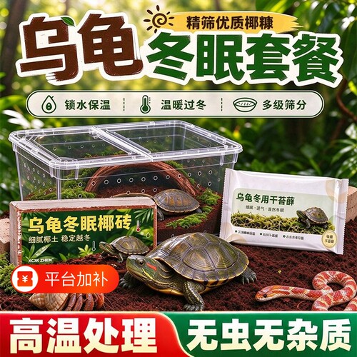 脱盐椰砖乌龟冬眠专用椰土爬宠冬眠箱过冬装备饲养盒苔藓椰糠垫料