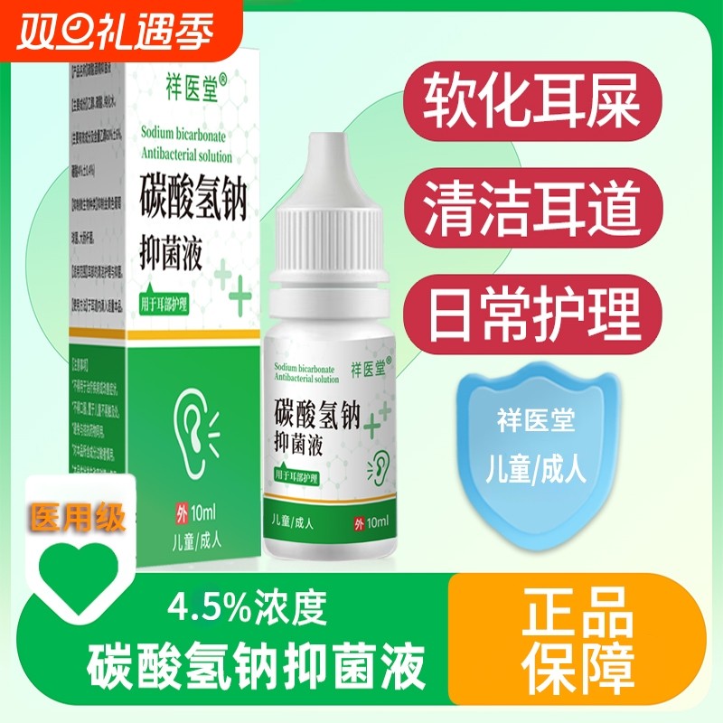 碳酸氢钠滴耳液软化耳屎婴儿
