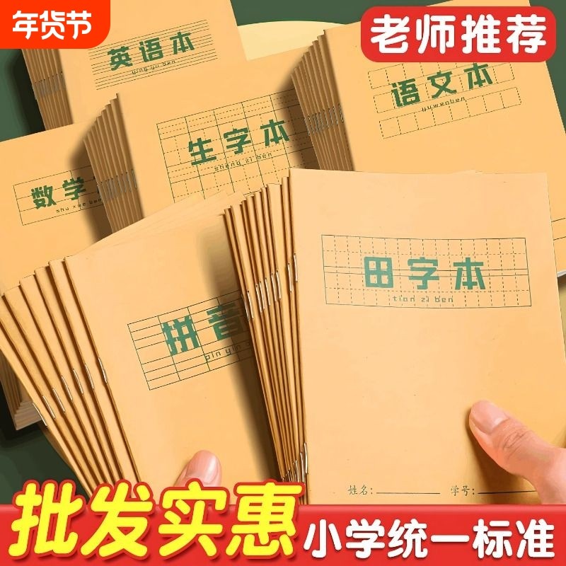 田字格本小学生拼音作业本子生字本一年级田字格练字本方格标准统一汉语本幼儿园写字练习语文数学专用本子簿,文具电教/文化用品/商务用品,课业本/教学用本,淘宝优惠券,粉丝福利购,淘宝优惠卷