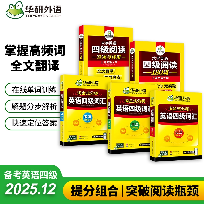 华研外语四级淘金分频词汇阅读