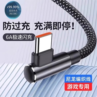 120W超级快充弯头typec编织数据线适用华为荣耀vivo手机游戏充电6A手机充电线