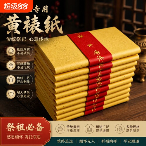 黄烧纸黄裱纸火纸黄表纸