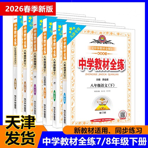 天津专用2026春季中学教材全练