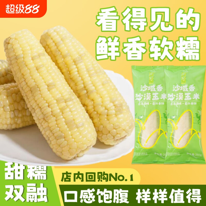 沙域香甜糯玉米棒新甜糯玉米正宗内蒙沙漠冷鲜锁鲜玉米棒