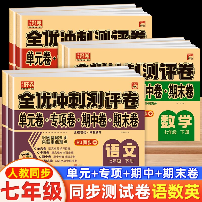 七年级上册人教版初一语文数学英语全套试卷同步练习册单元测试卷期末卷子教辅资料必刷题2024版语数英配套地理历史冲刺优选测评