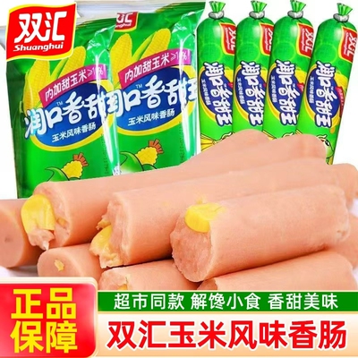 双汇火腿肠润口香甜王玉米肠