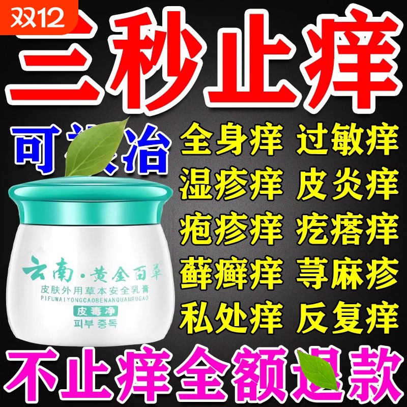 云南黄金百草膏老年人皮肤痒皮毒净热干燥瘙痒止痒快草本抑菌乳膏