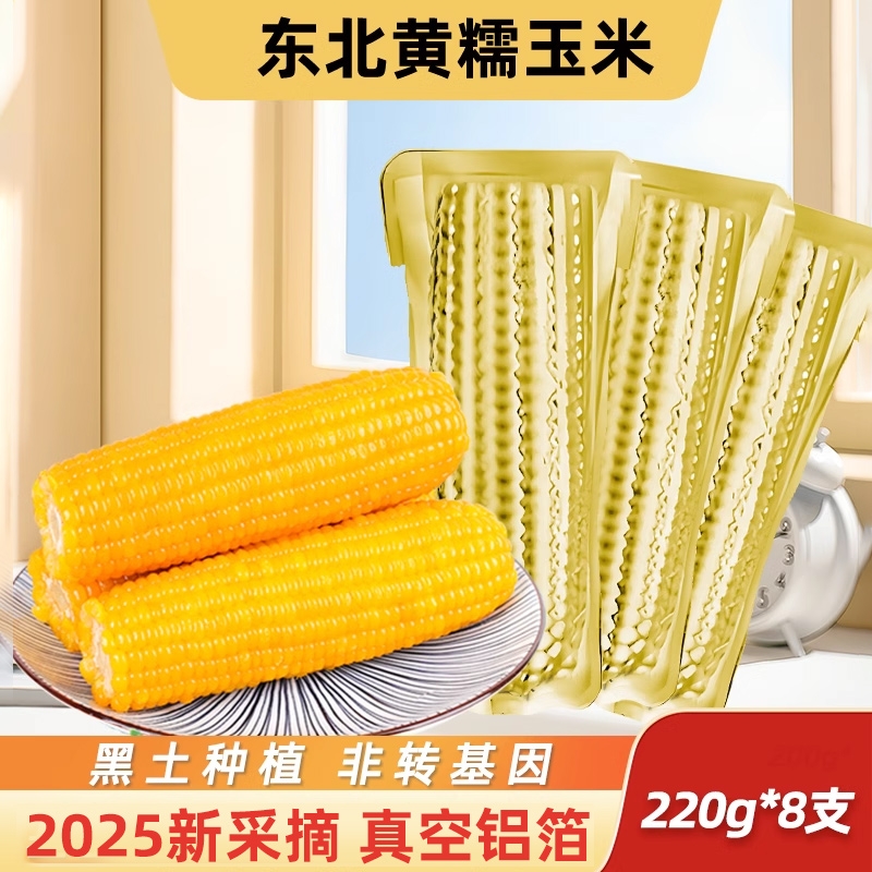 东北黄糯玉米真空包装现摘新鲜