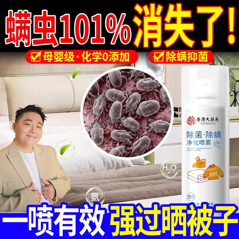 除螨喷雾官方旗舰店消毒杀菌剂床上去螨虫母婴可家用学生宿舍专用
