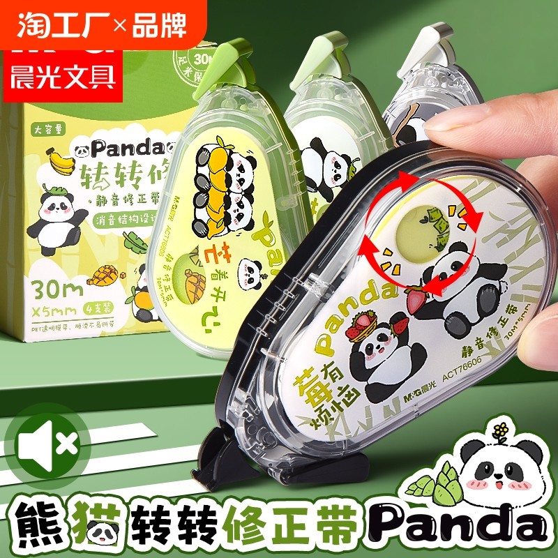 晨光熊猫系列修正带小学生专用转转款耐摔改正带初中生涂改带修正贴批发便宜大容量静音修改带女生高颜值顺滑