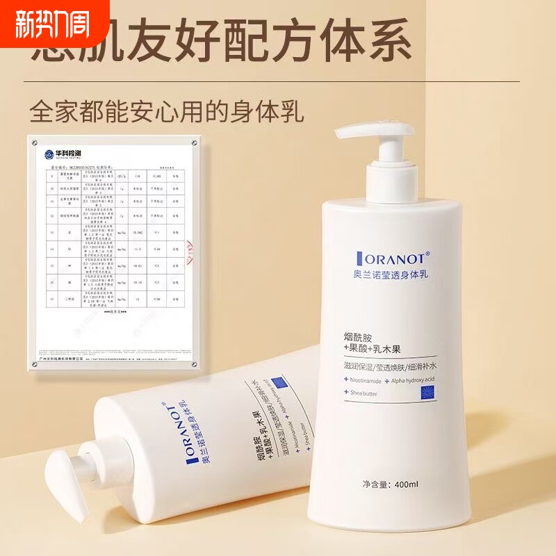 奥兰诺莹透烟酰胺身体乳提亮肤色保湿滋润不粘腻清爽持久留香补水