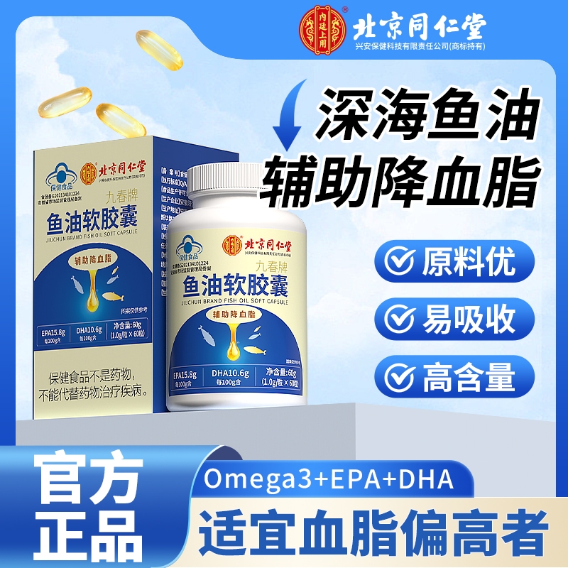 北京同仁堂鱼油软胶囊中老年成人降血脂深海鱼肝油omega3官方正品