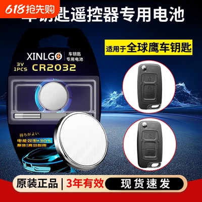 芯乐购适用全球鹰车钥匙CR2032