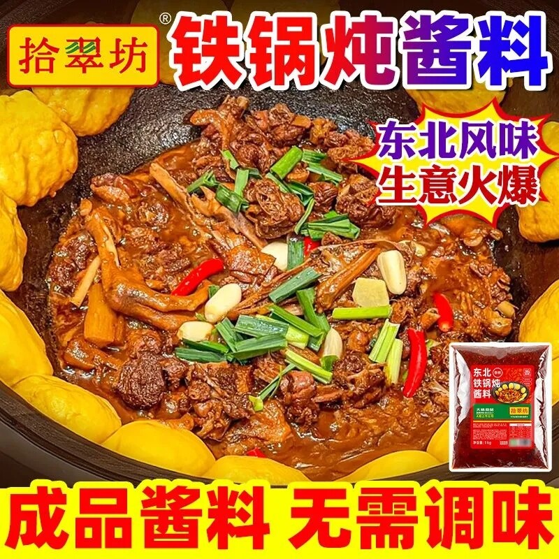 东北铁锅炖酱料炖鱼调料干豆角地锅炖大鹅粉条炖鸡底料大锅台料包