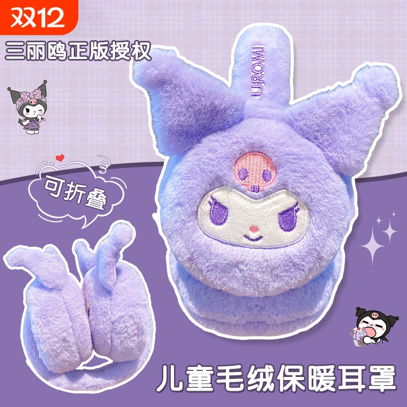 三丽鸥库洛米儿童保暖耳罩可爱
