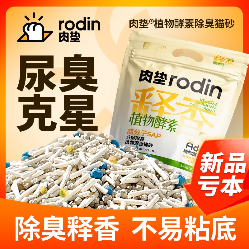 肉垫Rodin核酵素SPA分解除臭释香混合猫砂粉尘超强钠基强力无