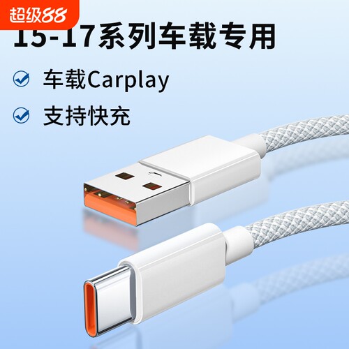 适用苹果17promax充电线编织加粗数据线16proUSB转type-c口车充车载Carplay数据传输快充加长线连接车机