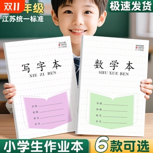 数学本子1 2年级方格统一作业本小学生专用凤凰拼音数学本一二年级江苏省日格本簿练字本田字6年级写字学校