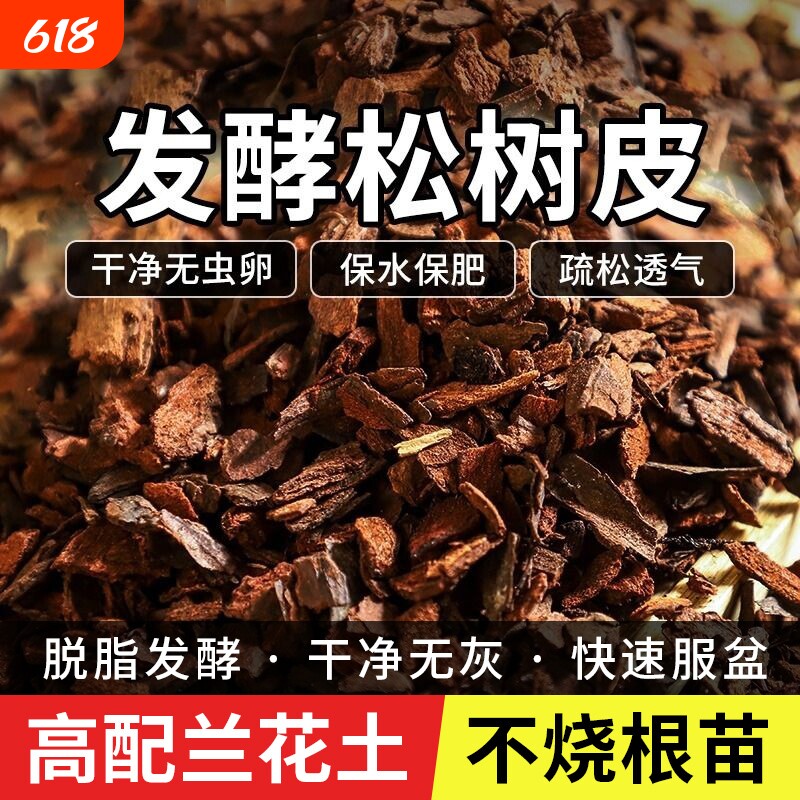松树皮块松鳞发酵腐熟兰花专用蝴蝶君子兰植料石斛月季兰科营养土