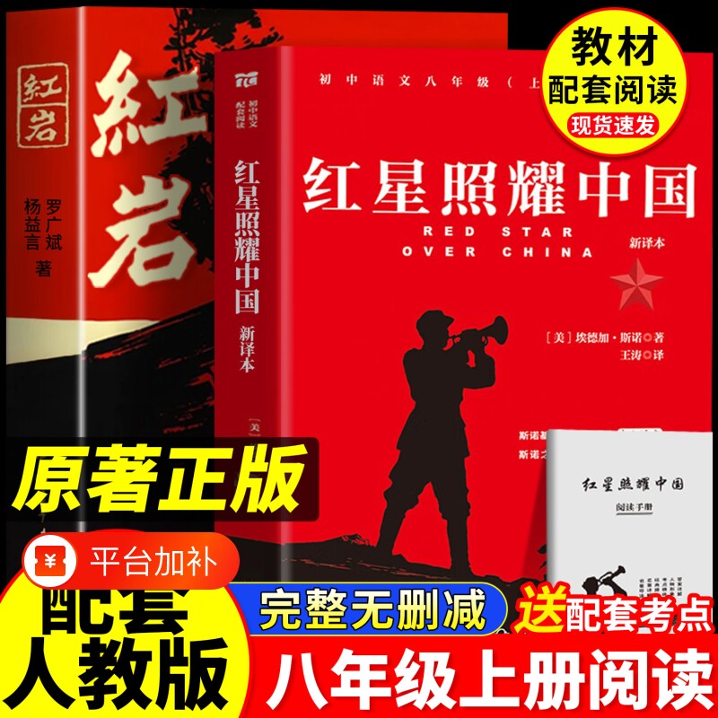 红星照耀中国和红岩八年级上册阅读人教版的课外书籍正版原著完整版初