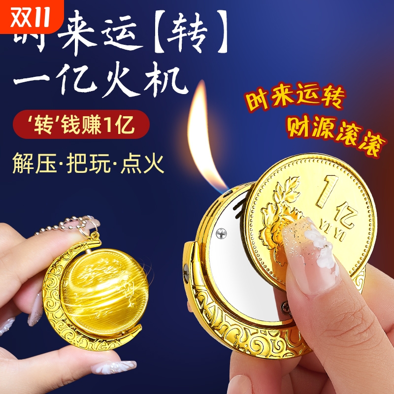 转一亿打火机硬币充气打火机稀奇古怪高颜值创意解压陀螺打火机