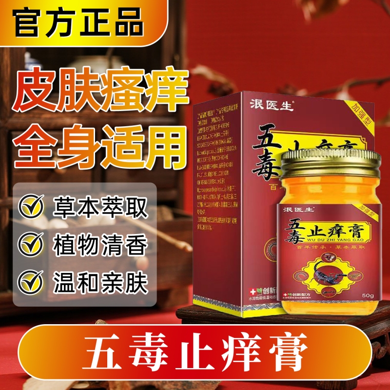 五毒止痒膏旗舰店官方正品皮肤外用草本瘙痒抑菌膏真菌王止痒乳膏